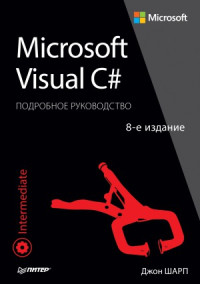 Джон Шарп — Microsoft Visual C#. Подробное руководство..