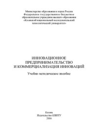 Султанова — Инновационное предпринимательство и коммерциализация инноваций : учебно-методическое пособие