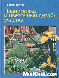 Ипполитова Н.Я. — Планировка и цветочный дизайн участка.