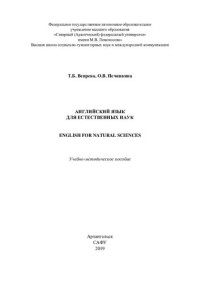 Вепрева Татьяна Борисовна — Английский язык для естественных наук = English for Natural Sciences: учеб.-метод. пособие