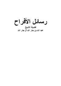علي عبد الله آل جابر — رسائل الأفراح