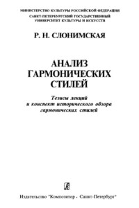 Слонимская Р.Н. — Анализ гармонических стилей. Тезисы лекций и конспект историческоro обзора rармоническоro стилей.