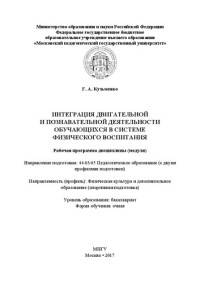 Кузьменко Г.А. — Интеграция двигательной и познавательной деятельности обучающихся в системе физического воспитания. Рабочая программа дисциплины (модуля): Направление подготовки: 44.03.05 Педагогическое образование (с двумя профилями подготовки). Направленность (профиль)