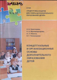 Золотарева А. В., Мухамедьярова Н. А., Пикина A. Л., Тихомирова Н. Г. — Концептуальные и организационные основы дополнительного образования детей: Учебное пособие