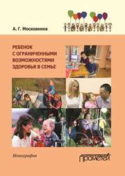 Московкина А.Г.;Под ред. Селиверстова В.И. — Ребенок с ограниченными возможностями здоровья в семье