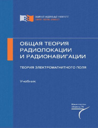 Филонов А.А.,  Фомин А.Н., Тяпкин В.Н. — Общая теория радиолокации и радионавигации. Теория электромагнитного поля: учебник