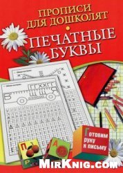 Нянковская Н.Н.(сост.) — Печатные буквы. Прописи для дошколят