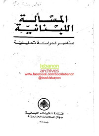 coll. — المسألة اللبنانية. عناصر لدراسة تحليلية
