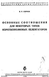 Ширков В. — Основные соотношения для некоторых типов коротковолновых пеленгаторов
