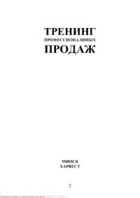 Орлова Л. — Тренинг профессиональных продаж