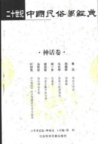 苑利 主编 — 二十世纪中国民俗学经典: 学术史卷/史诗歌谣卷/社会民俗卷/传说故事卷/信仰民俗卷/民俗理论卷/神话卷/物质民俗卷