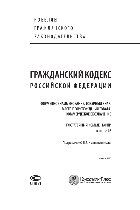 Кириллова М.Я., Крашенинников П.В., Орлова В.В., Орлова Е.Д., Рузакова О.А., Степанов П.В., Уваркин Г.И. — Гражданский кодекс Российской Федерации. Фирменное наименование. Товарный знак. Место происхождения товара. Коммерческое обозначение. Постатейный комментарий к главе 76