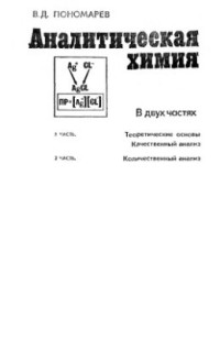 Пономарев В.Д. — Аналитическая химия. Часть 1. Теоретические основы. Качественный анализ