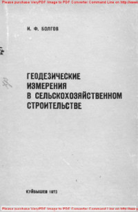 Коллектив авторов — Геодезические измерения в сельскохозяйственном строительстве