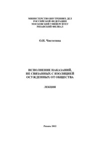 Чистотина — Исполнение наказаний, не связанных с изоляцией