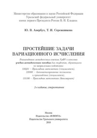 Ю. В. Авербух, Т. И. Сережникова ; Министерство образования и науки Российской Федерации, Уральский федеральный университет имени первого Президента России Б. Н. Ельцина — Простейшие задачи вариационного исчисления: учебно-методическое пособие