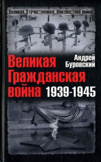 Буровский А. М. — Великая Гражданская война 1939 - 1945