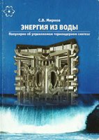 С.В. Мирнов — Энергия из воды. Популярно об управляемом термоядерном синтезе.