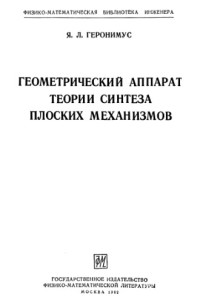 Геронимус Я.Л. — Геометрический аппарат теории синтеза плоских механизмов