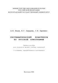 Ильин Д.Ю., Сидорова Е.Г., Харченко С.Ю. — Систематический практикум по русской орфографии: Учебное пособие