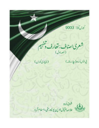 Allama Iqbal Open University — شعری اصناف: تعارف و تفہیم / Poetic Genres: Introduction and Comprehension I - B.S Urdu Coursebook
