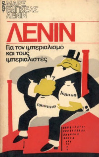 Vladimir Lenin — Για τον ιμπεριαλισμό και τους ιμπεριαλιστές