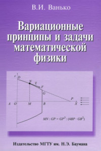 Ванько В.И. — Вариационные принципы и задачи математической физики