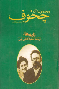 آنتوان پاولویچ چخوف, ترجمهٔ ناهید کاشی‌چی — مجموعه آثار چخوف، جلد هشتم