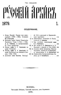 Бартеньев Петр (ред. и изд.) — Русский архив. 1879. Вып. 1