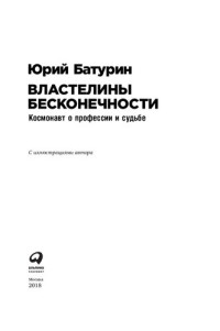 Батурин Ю. М. — Властелины бесконечности: Космонавт о профессии и судьбе