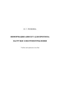 Н. Г. Репкина — Информация АИИСКУЭ для прогноза нагрузки электропотребления