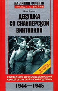 Юлия Константиновна Жукова — Девушка со снайперской винтовкой