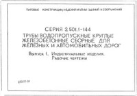  — Серия 3.501.1-144 трубы водопропускные круглые железобетонные сборные для железных и автомобильных дорог, выпуск 1