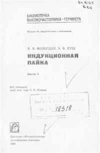 Вологодин В.В., Кущ Э.В. — Индукционная пайка