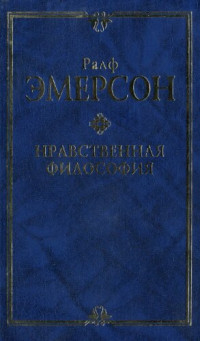 Эмерсон Р. У. — Нравственная философия