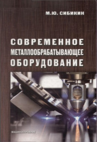Сибикин М.Ю. — Современное металлообрабатывающее оборудование