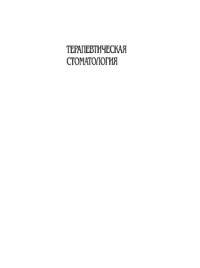 Максимовский Ю.М. (ред) — Терапевтическая стоматология