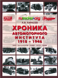 Карасев А.В. — Хроника автомоторного института. 1918-1946