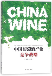 唐文龙 — 中国葡萄酒产业竞争战略