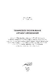 Савич Е.Л., Гурский Е.А. — Техническое обслуживание и ремонт автомобилей. Учебное пособие