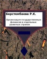 Берстембаева Р.К. — Организация государственных финансов в отдельных развитых странах