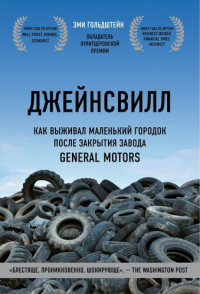 Гольдштейн, Эми — Джейнсвилл. Как выживал маленький городок после закрытия завода General Motors