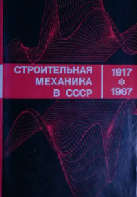 Рабинович И.М. (ред.) — Строительная механика в СССР 1917-1967