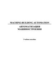 Аристова Л.В., Воячек О.С., Кондрашина Т.Н., Кокурина С.А.;при участии Г.Б. Моисеевой, Ю.В. Шепелевой; под ред. Т.Н. Кондрашиной — Machine-Building Automation. Автоматизация машиностроения