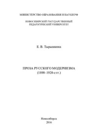 Е. В. Тырышкина ; М-во образования и науки РФ, Новосибирский гос. пед. ун-т — Проза русского модернизма (1890-1920-е гг.)