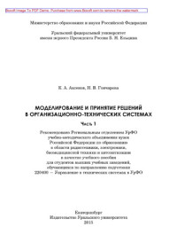 Аксенов К.А., Гончарова Н.В. — Моделирование и принятие решений в организационно-технических система. Часть 1. Учебное пособие