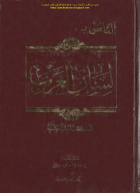 Ibn Manẓur (Ibn Manzur) — Lisan al-'Arab (لسان العرب), the Language of the Arabs (Arabic Dictionary)