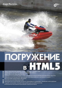 Марк Пилгрим — Погружение в HTML5