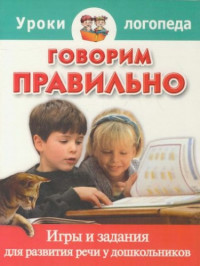 Ершова Е.Ю. — Говорим правильно. Игры и задания для развития речи у дошкольников