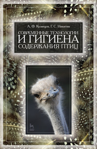 Кузнецов А.Ф., Никитин Г. С. — Современные технологии и гигиена содержания птицы